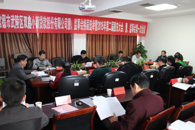 常德市武陵區(qū)雙鑫小額貸款股份有限公司董、監(jiān)事會換屆選舉暨2015年第二屆股東大會、董、監(jiān)事會第一次會議在公司會議室順利召開