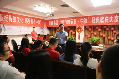 財(cái)鑫集團(tuán)開展“我們的節(jié)日·中秋”經(jīng)典歌曲大家唱活動(dòng)