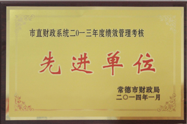 市直財(cái)政系統(tǒng)2013年度績效管理考核先進(jìn)單位