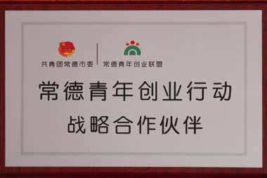 常德青年創(chuàng)業(yè)行動(dòng)戰(zhàn)略合作伙伴