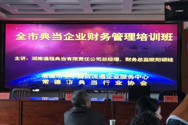 常德市典當(dāng)企業(yè)財(cái)務(wù)管理培訓(xùn)班圓滿舉辦