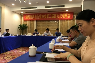 湖南省典當(dāng)行業(yè)協(xié)會(huì)第二屆第九次理事會(huì)順利召開