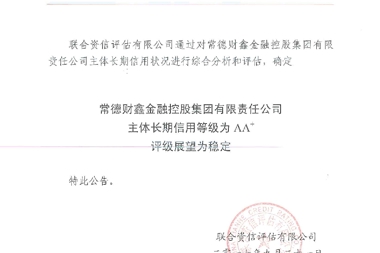 常德財鑫融資擔保有限公司成為湖南省地州市首家AA+擔保機構
