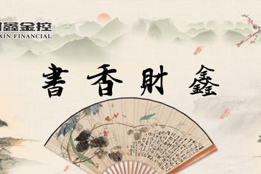 [書(shū)香·財(cái)鑫]春以為期，心暖花開(kāi)