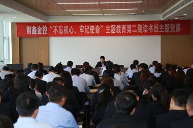 財(cái)鑫金控召開(kāi)“不忘初心、牢記使命”主題教育專題黨課
