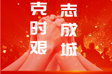 助力疫情狙擊戰(zhàn)，常德財鑫金控六條措施支持中小企業(yè)！