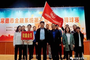 【財(cái)鑫追夢(mèng)人】喜訊！財(cái)鑫金控榮獲全市金融系統(tǒng)氣排球比賽亞軍