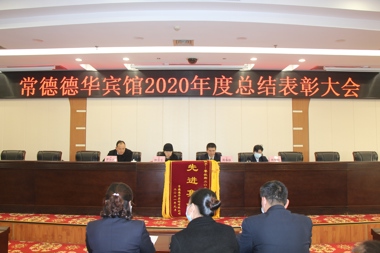 砥礪奮進(jìn)，再創(chuàng)佳績(jī) ——常德德華賓館有限公司召開2020年總結(jié)表彰大會(huì)