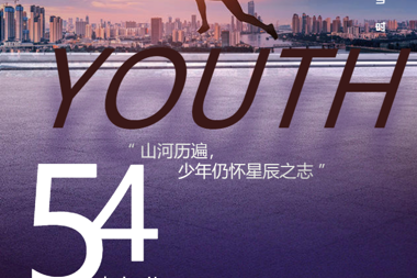 【溫暖?財(cái)鑫】遠(yuǎn)征星辰大海，歸來仍是青年
