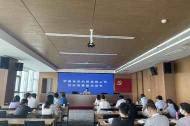 財鑫金控集團召開內(nèi)部巡察工作動員部署暨培訓(xùn)會
