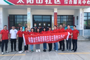財鑫集團(tuán)第四支部組織開展“我為群眾辦實事、愛心捐書送溫暖”主題黨日活動
