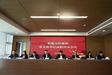 【黨建引領(lǐng)】述職評(píng)議“大檢閱” 財(cái)鑫集團(tuán)12名黨支部書(shū)記交“答卷”比成效