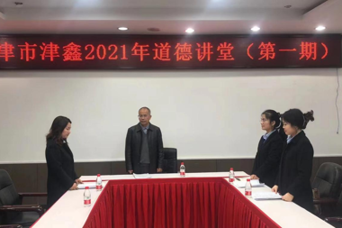 津市津鑫“愛(ài)崗敬業(yè) 無(wú)私奉獻(xiàn)”道德講堂開(kāi)講