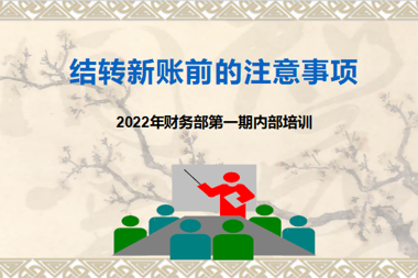 集團(tuán)財(cái)務(wù)部開(kāi)展增技能內(nèi)部培訓(xùn)