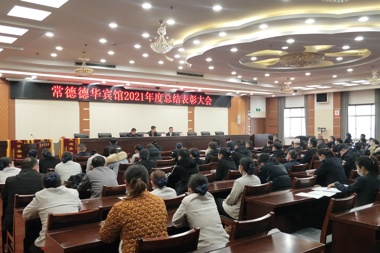 乘風(fēng)破浪，奮勇?tīng)?zhēng)先：常德德華賓館有限公司召開(kāi)2021年度總結(jié)表彰大會(huì)