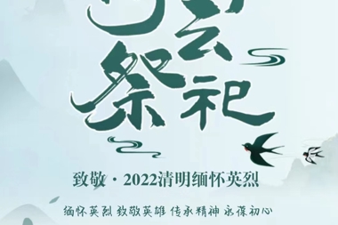 財(cái)鑫集團(tuán)開(kāi)展網(wǎng)上祭英烈活動(dòng)