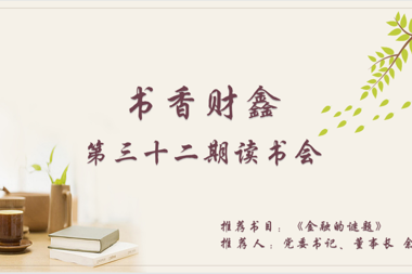 【書香?財(cái)鑫】一個(gè)人最好的活法：迷茫時(shí)讀書，焦慮時(shí)運(yùn)動(dòng)，獨(dú)處時(shí)蓄力