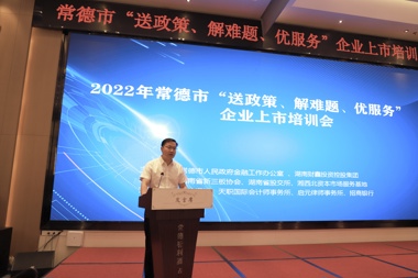 財鑫中小承辦“送政策、解難題、優(yōu)服務(wù)”企業(yè)上市培訓(xùn)會