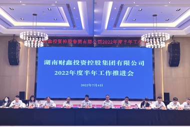 穩(wěn)中有為再發(fā)力 堅定目標(biāo)奮力跑 財鑫集團召開2022年半年工作推進會