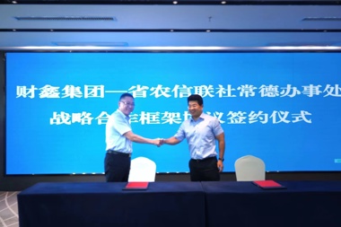 財鑫集團與省農(nóng)信聯(lián)社常德辦事處簽訂戰(zhàn)略合作框架協(xié)議 同頻共振服務(wù)地方實體經(jīng)濟
