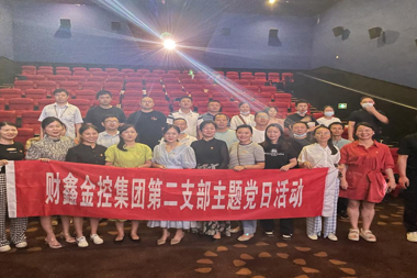 財(cái)鑫集團(tuán)第二黨支部組織開展觀看優(yōu)秀電影《我和我的祖國》主題黨日活動(dòng)