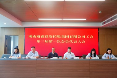 凝心聚力共奮進(jìn) 同心逐夢譜新篇 ——湖南財(cái)鑫集團(tuán)工會(huì)委員會(huì)圓滿完成換屆選舉工作