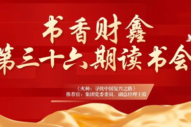【書香?財(cái)鑫】如果信念有顏色，那一定是中國紅，祝福我們祖國繁榮昌盛