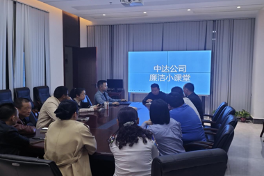 中達(dá)公司組織召開廉潔教育大會(huì)