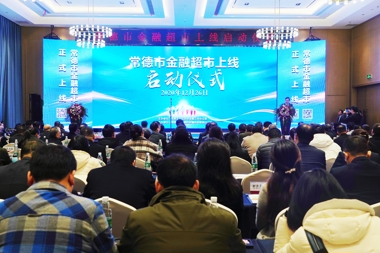常德打造“金融超市”綜合金融服務(wù)平臺(tái)，讓企業(yè)融資更容易