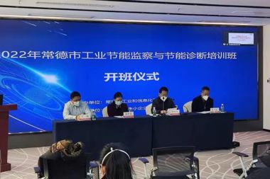 “線(xiàn)上+線(xiàn)下”融合培訓(xùn)新模式 2022年工業(yè)節(jié)能監(jiān)察與節(jié)能診斷培訓(xùn)班開(kāi)班