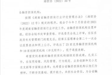 財科擔(dān)保公司獲得優(yōu)秀融資擔(dān)保機構(gòu)殊榮