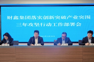 【金融 · 溫度】早部署、早行動、早落實 財鑫集團金融作“矛”助攻創(chuàng)新突破、產(chǎn)業(yè)突圍