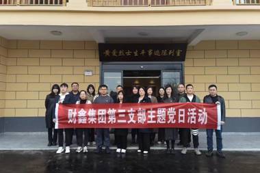 財鑫集團第三黨支部開展“傳承黃愛精神、重溫入黨誓詞”主題黨日活動