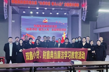 筑牢思想防線 弘揚清廉之風(fēng)——財鑫集團第四黨支部開展廉潔學(xué)習(xí)教育活動