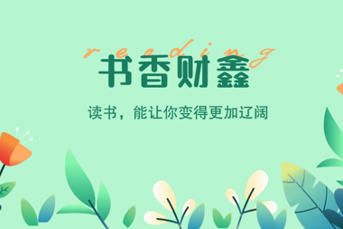 【書香?財鑫】讀書，可以讓你不止生活在柴米油鹽醬醋茶中，還可以談論琴棋書畫詩酒花