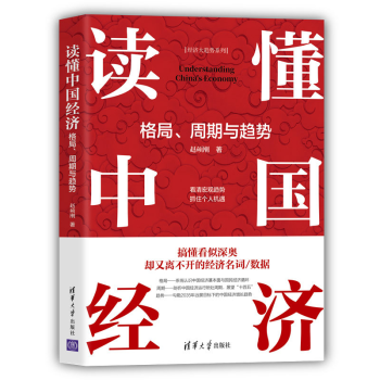 《讀懂中國(guó)經(jīng)濟(jì)：格局、周期與經(jīng)濟(jì)》