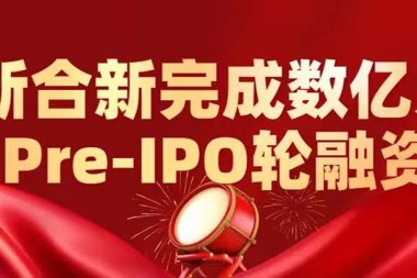 新合新獲奧博資本、凱輝投資及阿斯利康中金基金等國際資本加持 財鑫集團再次加碼