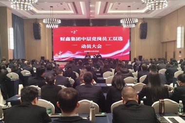 能者上庸者下 財鑫集團開啟第四次競聘雙選