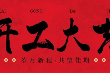 【溫暖?財(cái)鑫】新春開(kāi)工第一天 暖心鼓干勁！財(cái)鑫集團(tuán)領(lǐng)導(dǎo)班子開(kāi)展新春走訪(fǎng)調(diào)研活動(dòng)