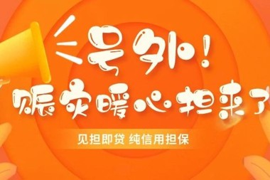 @冰雪天氣受災(zāi)企業(yè) “賑災(zāi)暖心擔(dān)”來(lái)了！ 貸款利率低至3%，政府貸款貼息補(bǔ)助1%