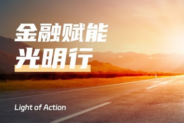 金融賦能光明行 | @農(nóng)副食品加工類(lèi)企業(yè)：明星信貸產(chǎn)品推介