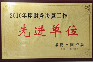 2010年度財(cái)務(wù)決算工作先進(jìn)單位