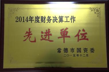 2014年度財(cái)務(wù)決算工作先進(jìn)單位