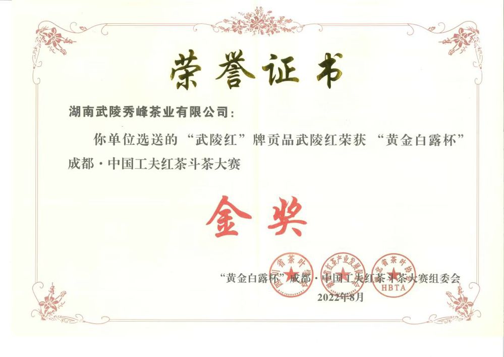 “武陵紅”牌貢品武陵紅榮獲黃金白露杯”成都?中國(guó)工夫紅茶斗茶大賽金獎(jiǎng)（湖南武陵秀峰茶業(yè)有限公司、榮譽(yù)證書）榮譽(yù)證書在武陵紅茶業(yè)