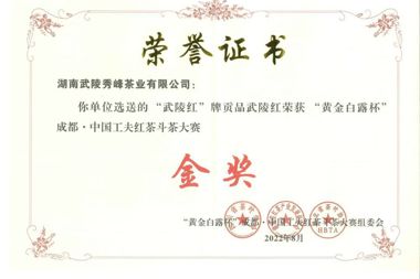 “武陵紅”牌貢品武陵紅榮獲黃金白露杯”成都?中國工夫紅茶斗茶大賽金獎(jiǎng)