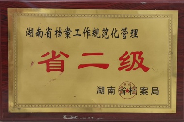 湖南省檔案工作規(guī)范化管理省二級(jí)