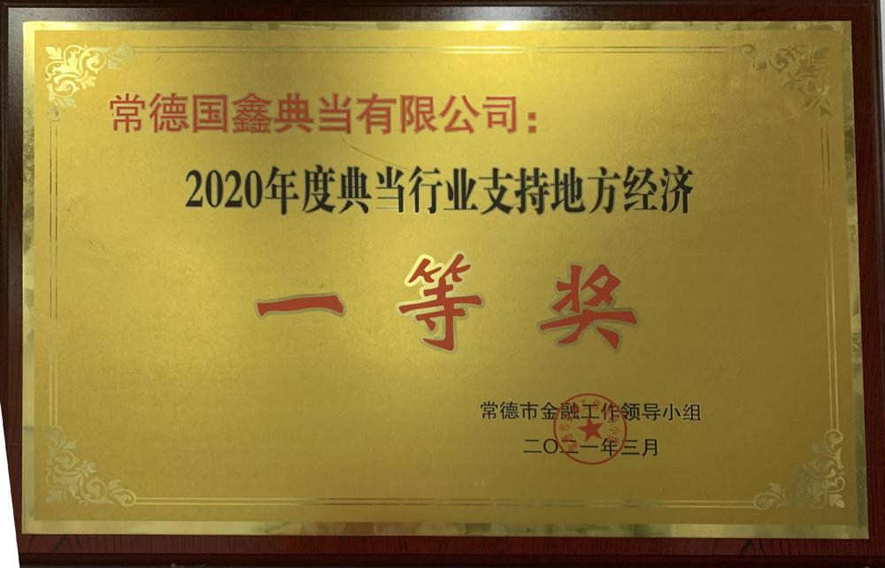 常德國鑫典當(dāng)有限公司：2020年度典當(dāng)行業(yè)支持地方經(jīng)濟一等獎