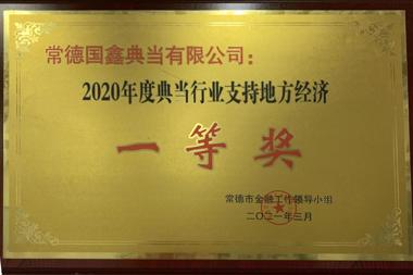2020年度典當行業(yè)支持地方經(jīng)濟一等獎—常德國鑫典當有限公司