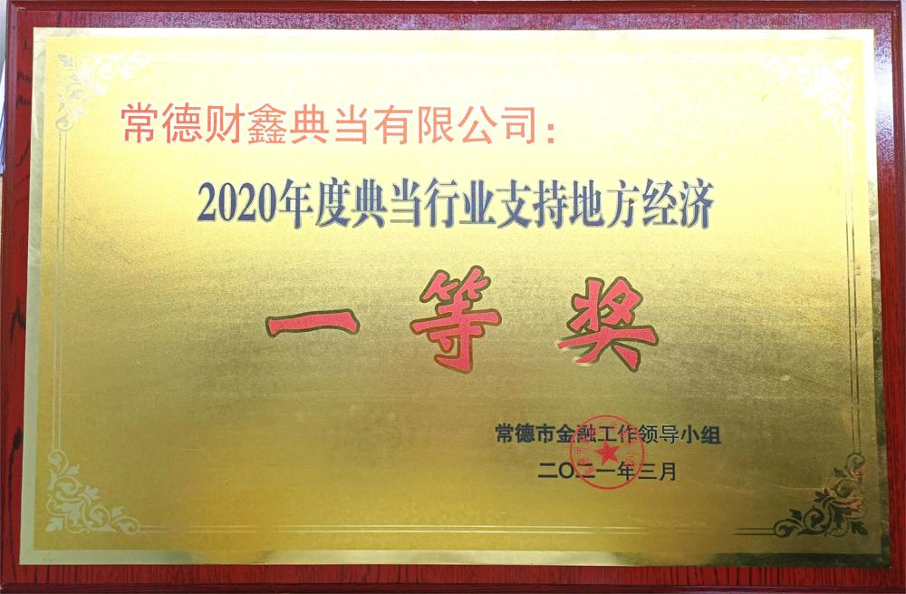 常德財鑫典當有限公司：2020年度典當行業(yè)支持地方經(jīng)濟一等獎