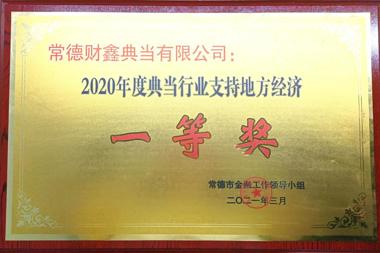 2020年度典當行業(yè)支持地方經(jīng)濟一等獎—常德財鑫典當有限公司